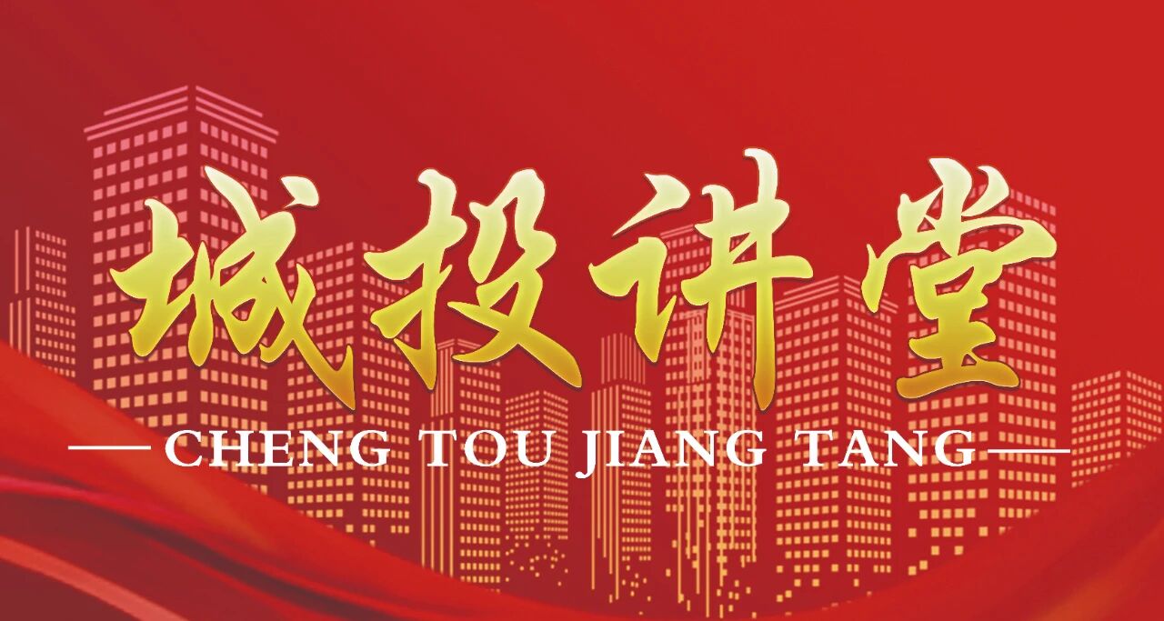 市城投集團(tuán)舉辦第四期“城投講堂”暨民商事仲裁介紹培訓(xùn)